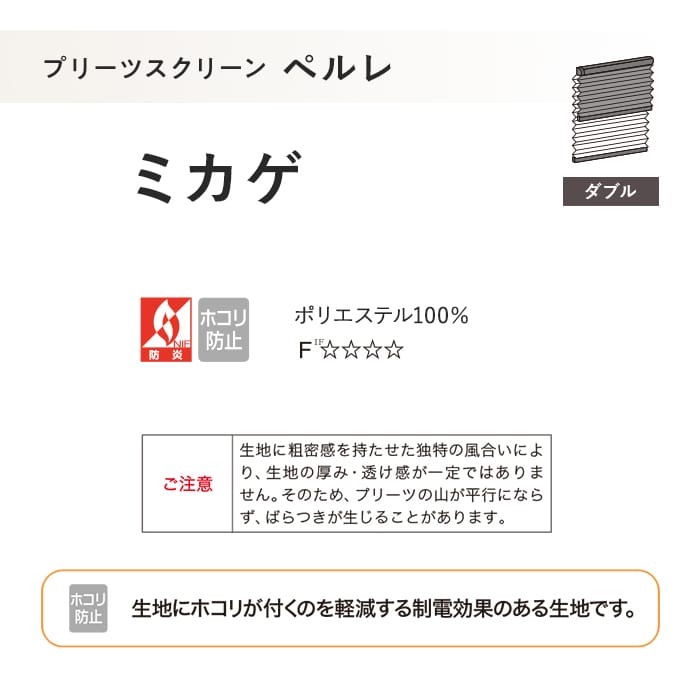 プリーツスクリーン 制電 タチカワブラインド ペルレ ミカゲ ダブル