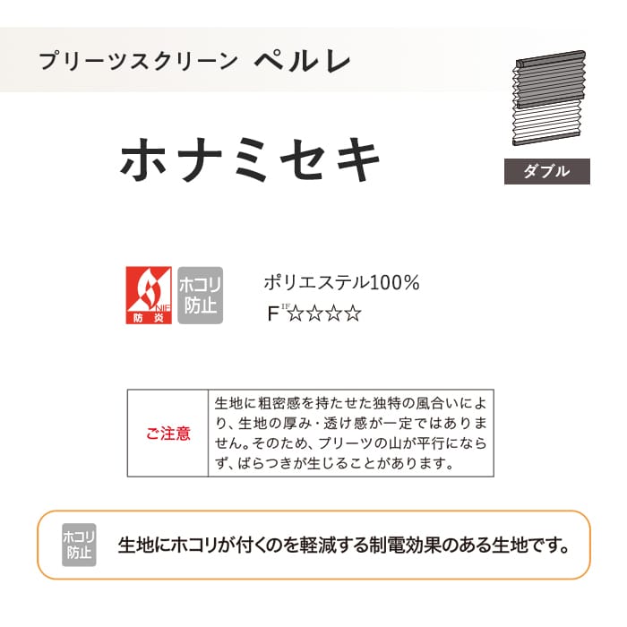 プリーツスクリーン 制電 タチカワブラインド ペルレ ホナミセキ ダブル