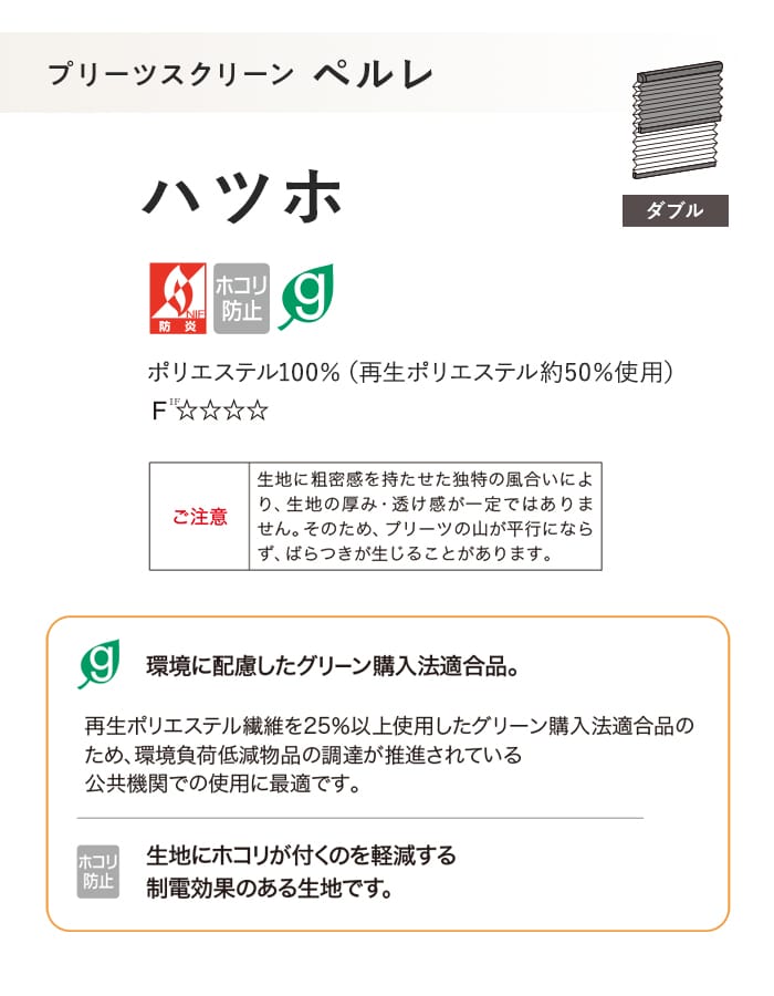 プリーツスクリーン 制電 タチカワブラインド ペルレ ハツホ ダブル