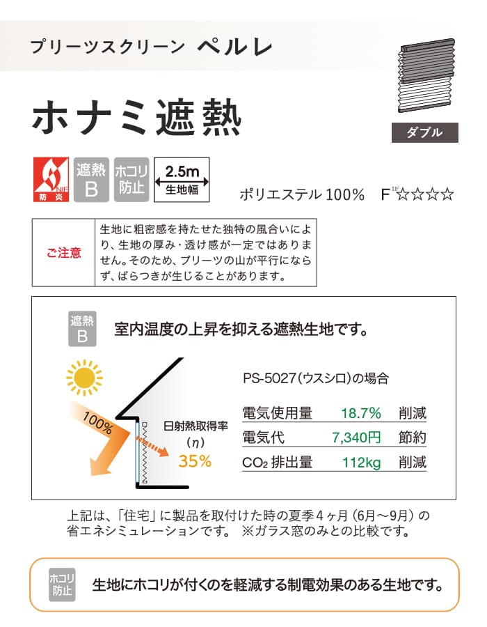 プリーツスクリーン 制電 遮熱 タチカワブラインド ペルレ ホナミ遮熱 ダブル
