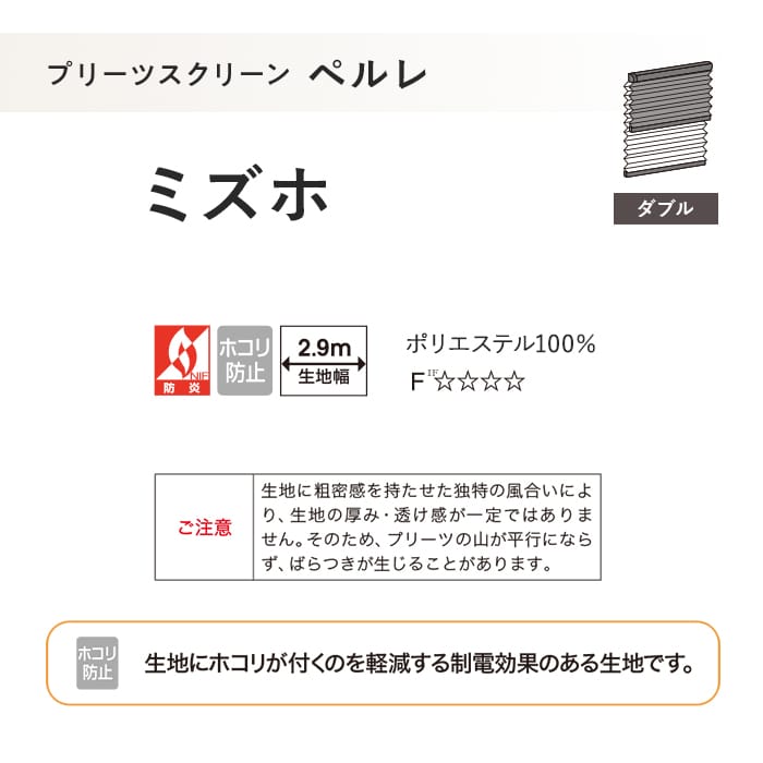プリーツスクリーン 制電 タチカワブラインド ペルレ ミズホ ダブル