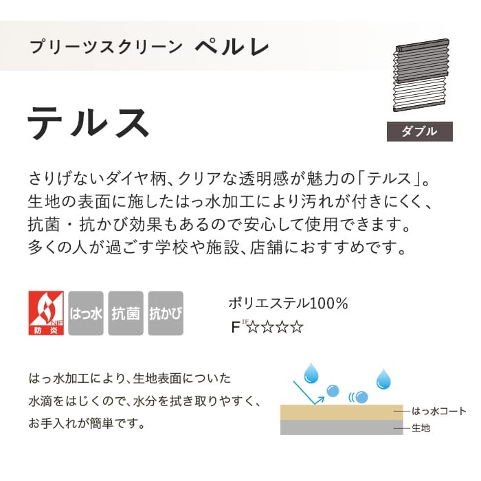 プリーツスクリーン はっ水 抗菌 タチカワブラインド ペルレ テルス ダブル