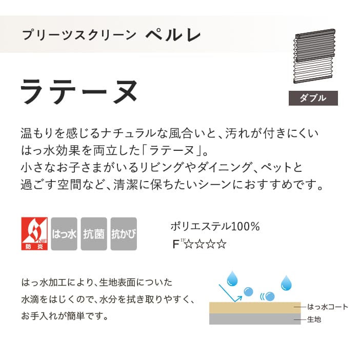 プリーツスクリーン はっ水 抗菌 タチカワブラインド ペルレ ラテーヌ ダブル