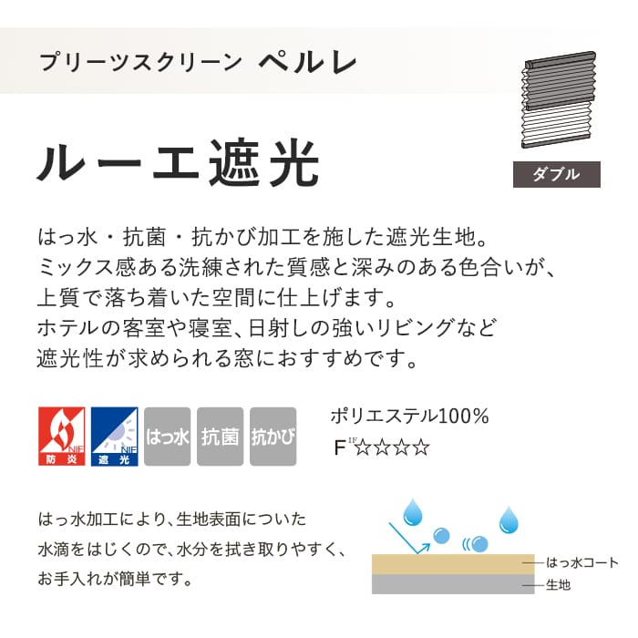 プリーツスクリーン 遮光はっ水 抗菌 タチカワブラインド ペルレ ルーエ遮光 ダブル