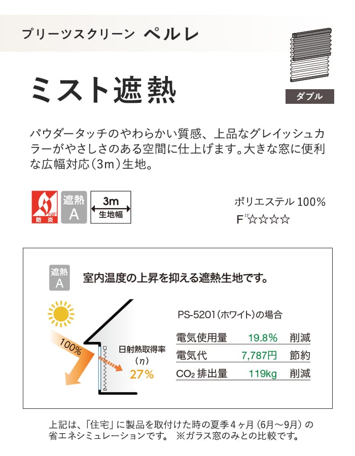 プリーツスクリーン 遮熱 タチカワブラインド ペルレ ミスト遮熱 ダブル