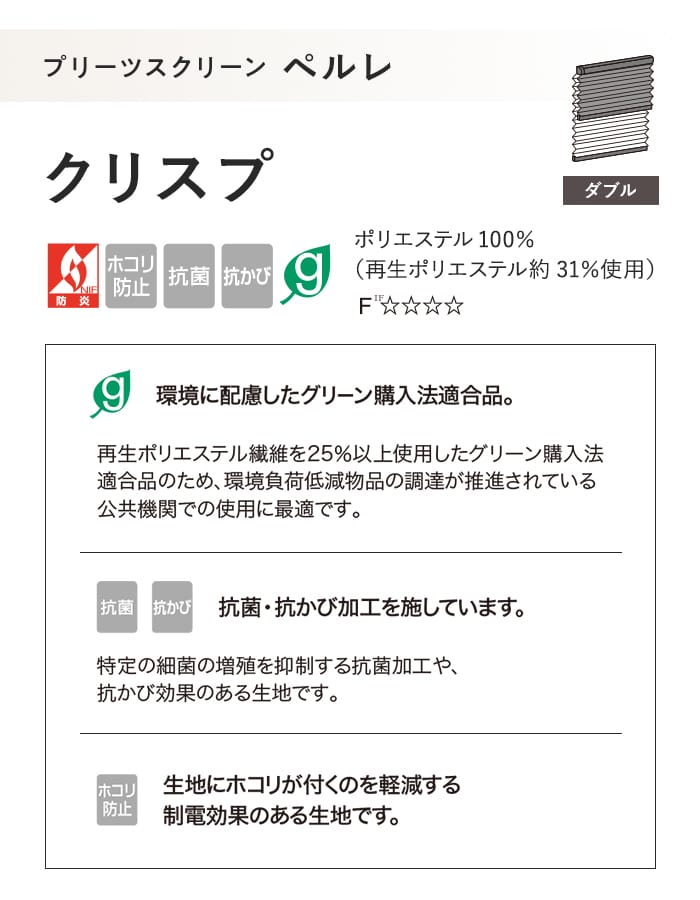プリーツスクリーン 制電 抗菌 タチカワブラインド防カビ ペルレ クリスプ ダブル