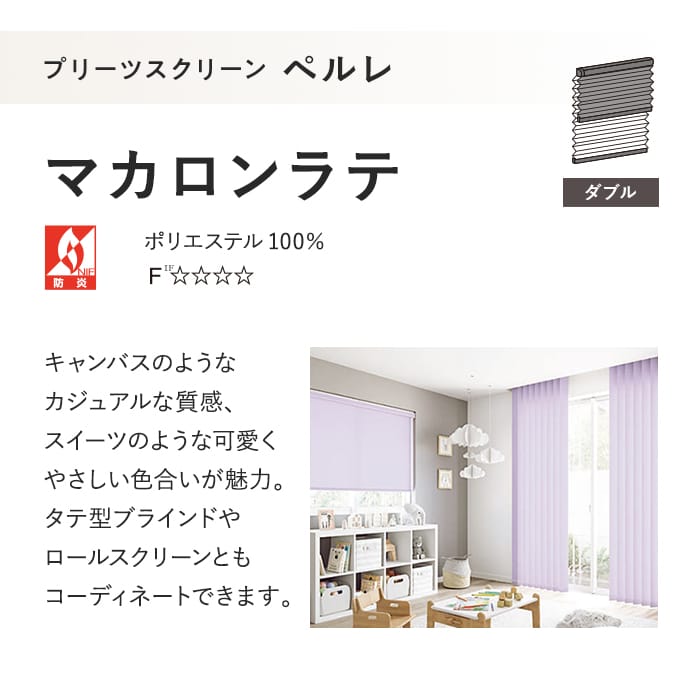 プリーツスクリーン タチカワブラインド ペルレ マカロンラテ ダブル
