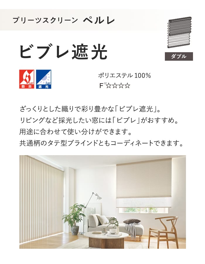 プリーツスクリーン 遮光 タチカワブラインド ペルレ ビブレ遮光 ダブル