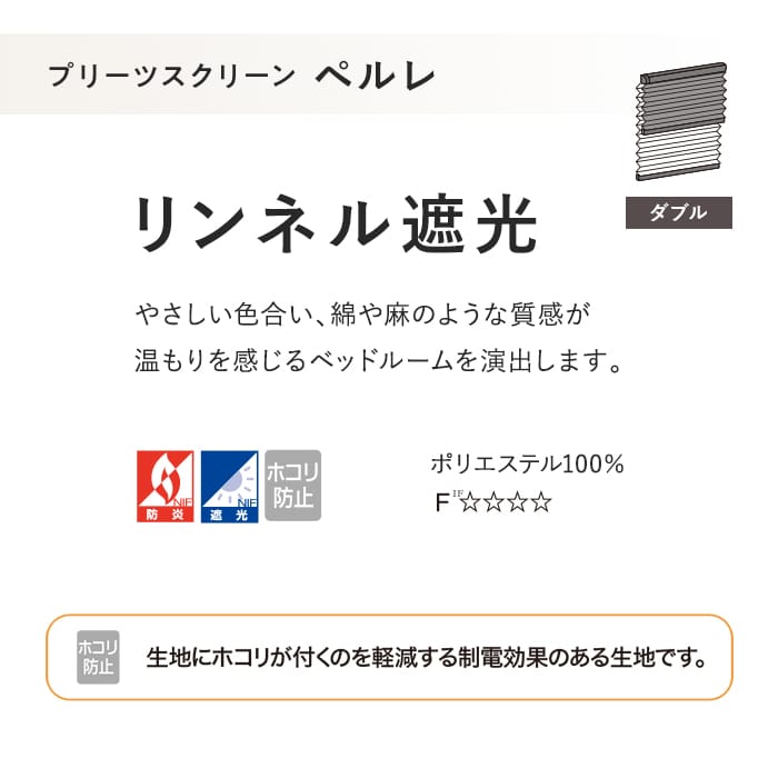 プリーツスクリーン 遮光 制電 タチカワブラインド ペルレ リンネル遮光 ダブル