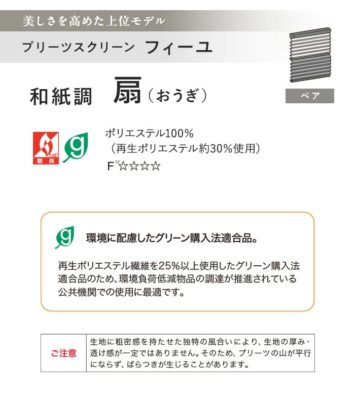 プリーツスクリーン タチカワブラインド フィーユ 扇 ペア