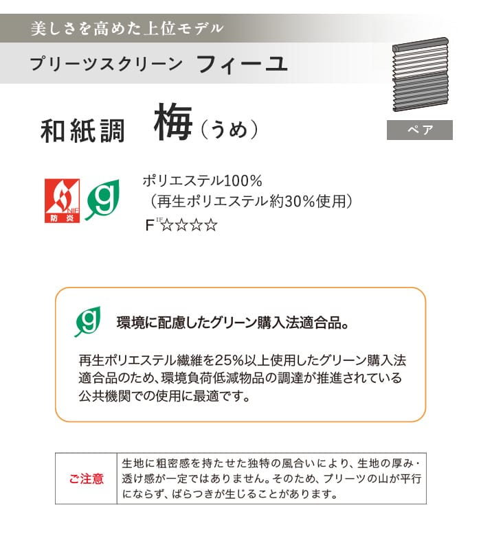 プリーツスクリーン タチカワブラインド フィーユ 梅 ペア