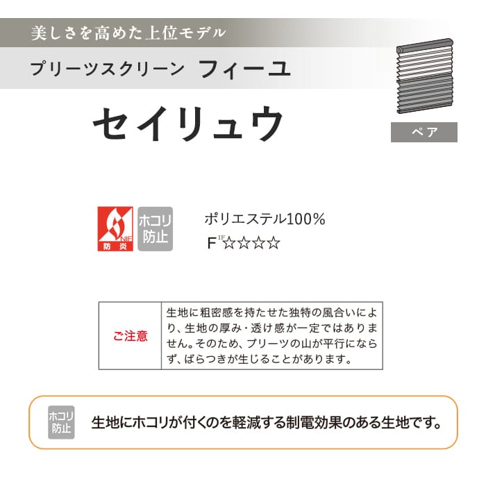 プリーツスクリーン 制電 タチカワブラインド フィーユ セイリュウ ペア