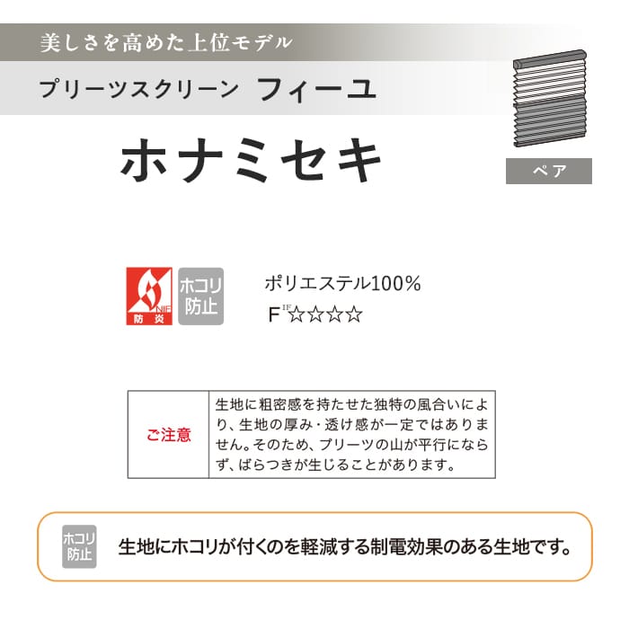 プリーツスクリーン 制電 タチカワブラインド フィーユ ホナミセキ ペア