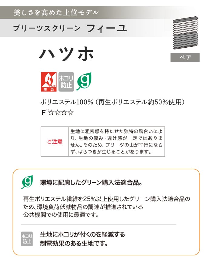 プリーツスクリーン 制電 タチカワブラインド フィーユ ハツホ ペア