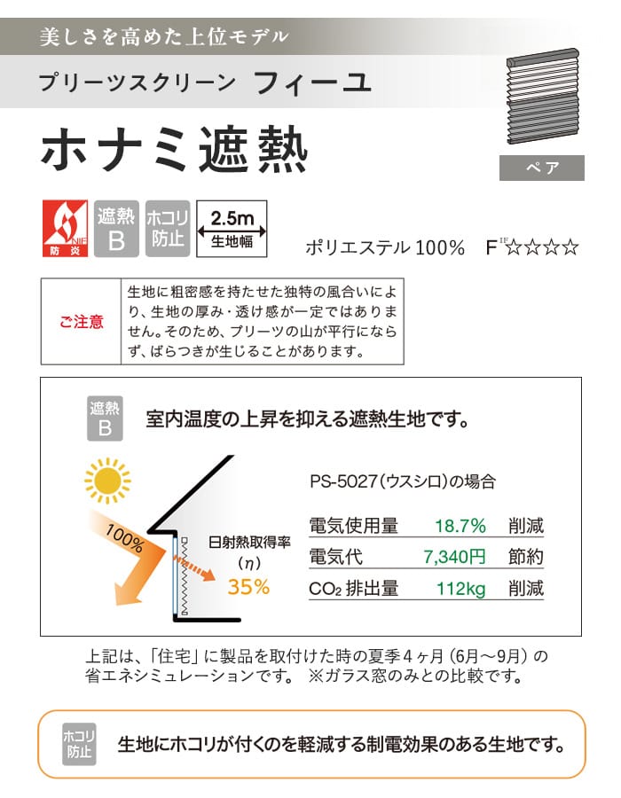 プリーツスクリーン 制電 遮熱 タチカワブラインド フィーユ ホナミ遮熱 ペア