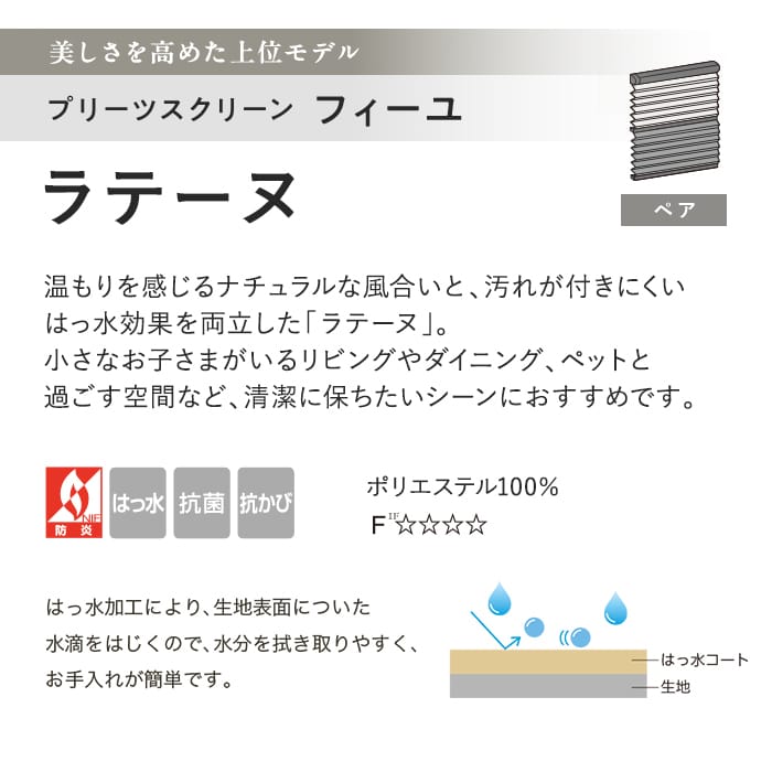 プリーツスクリーン はっ水 抗菌 タチカワブラインド フィーユ ラテーヌ ペア