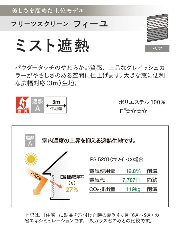 プリーツスクリーン 遮熱 タチカワブラインド フィーユ ミスト遮熱 ペア