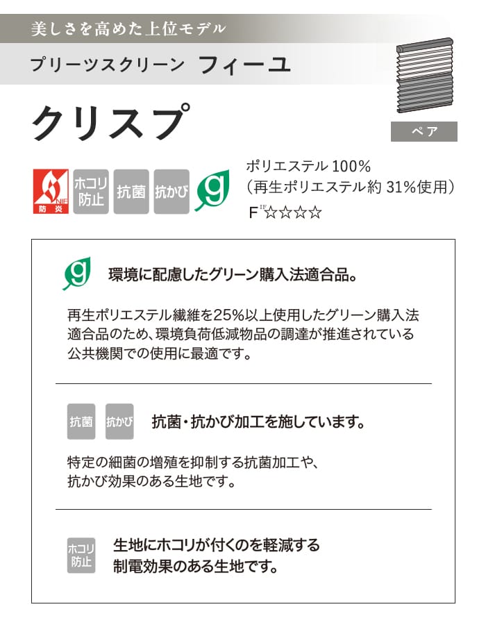 プリーツスクリーン 制電 抗菌 タチカワブラインド防カビ フィーユ クリスプ ペア