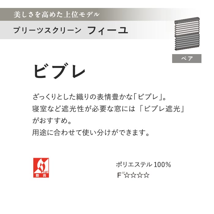 プリーツスクリーン タチカワブラインド フィーユ ビブレ ペア