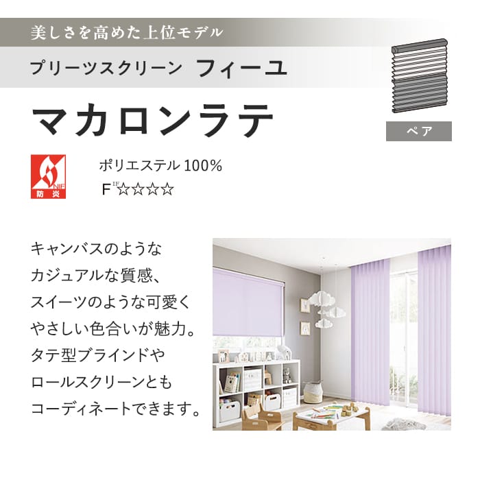 プリーツスクリーン タチカワブラインド フィーユ マカロンラテ ペア