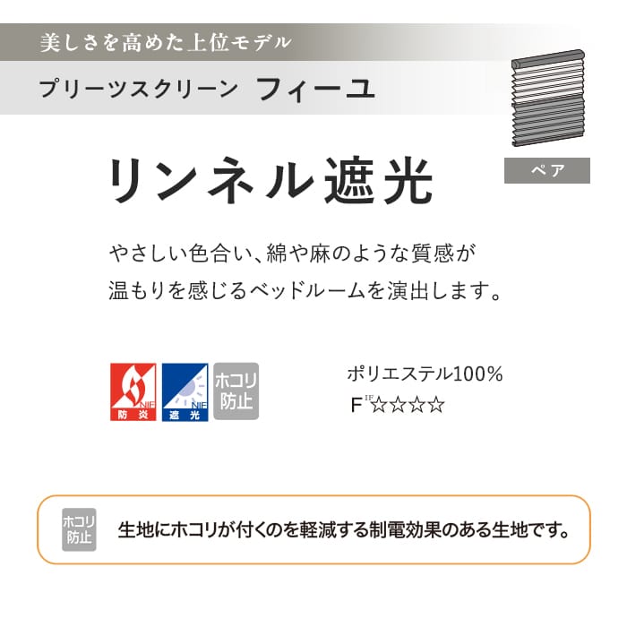 プリーツスクリーン 遮光 制電 タチカワブラインド フィーユ リンネル遮光 ペア