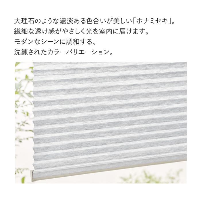 プリーツスクリーン 制電 タチカワブラインド フィーユ ホナミセキ シングル