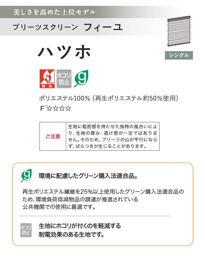 プリーツスクリーン 制電 タチカワブラインド フィーユ ハツホ シングル