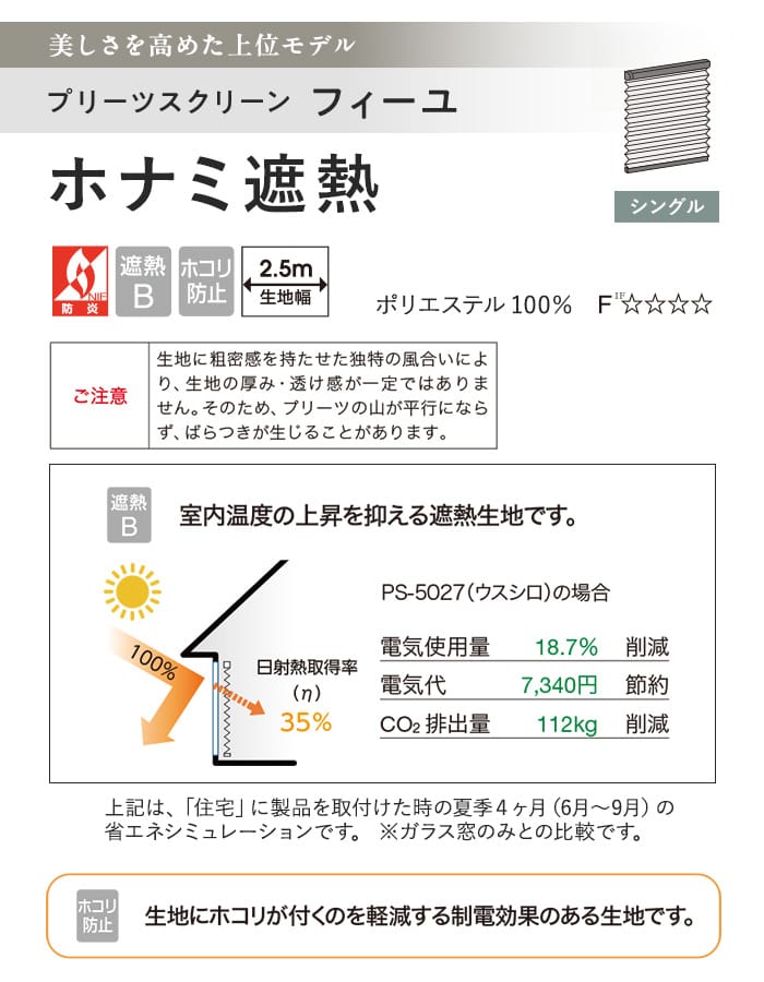 プリーツスクリーン 制電 遮熱 タチカワブラインド フィーユ ホナミ遮熱 シングル