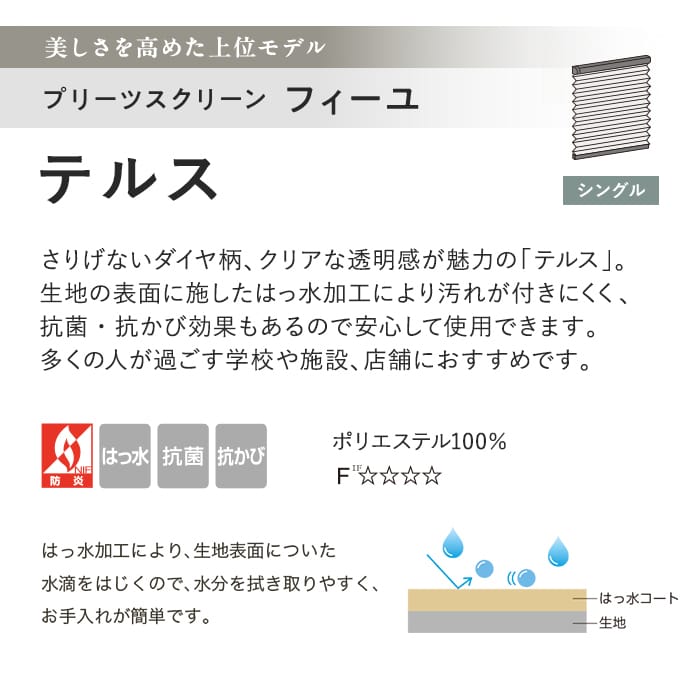 プリーツスクリーン はっ水 抗菌 タチカワブラインド フィーユ テルス シングル
