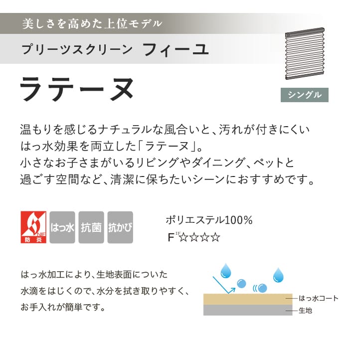 プリーツスクリーン はっ水 抗菌 タチカワブラインド フィーユ ラテーヌ シングル