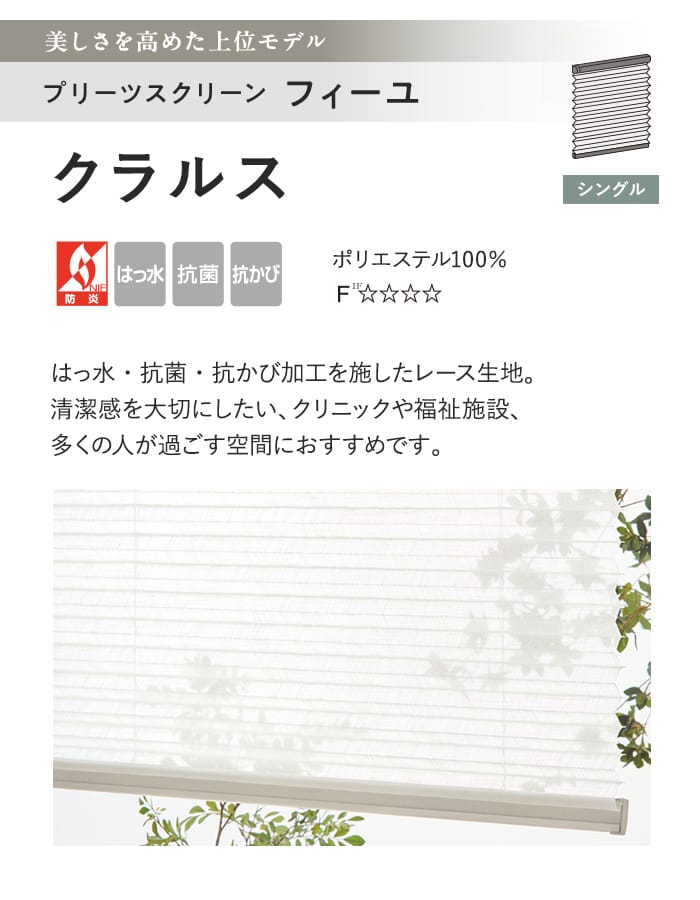 プリーツスクリーン はっ水 抗菌 タチカワブラインド フィーユ クラルス シングル