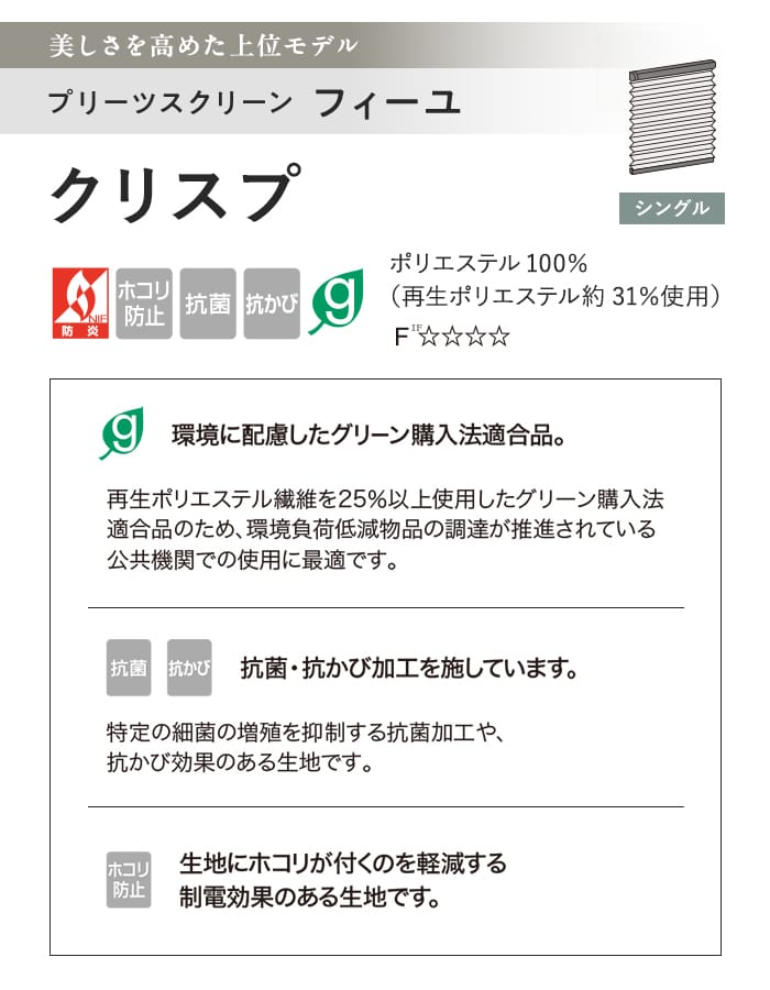 プリーツスクリーン 制電 抗菌 タチカワブラインド防カビ フィーユ クリスプ シングル