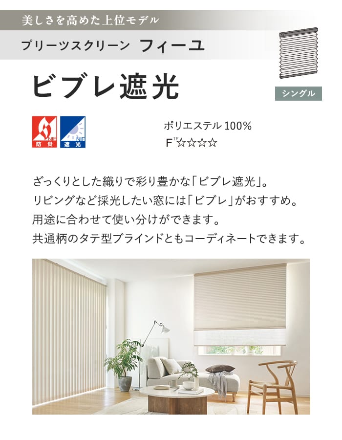 プリーツスクリーン 遮光 タチカワブラインド フィーユ ビブレ遮光 シングル