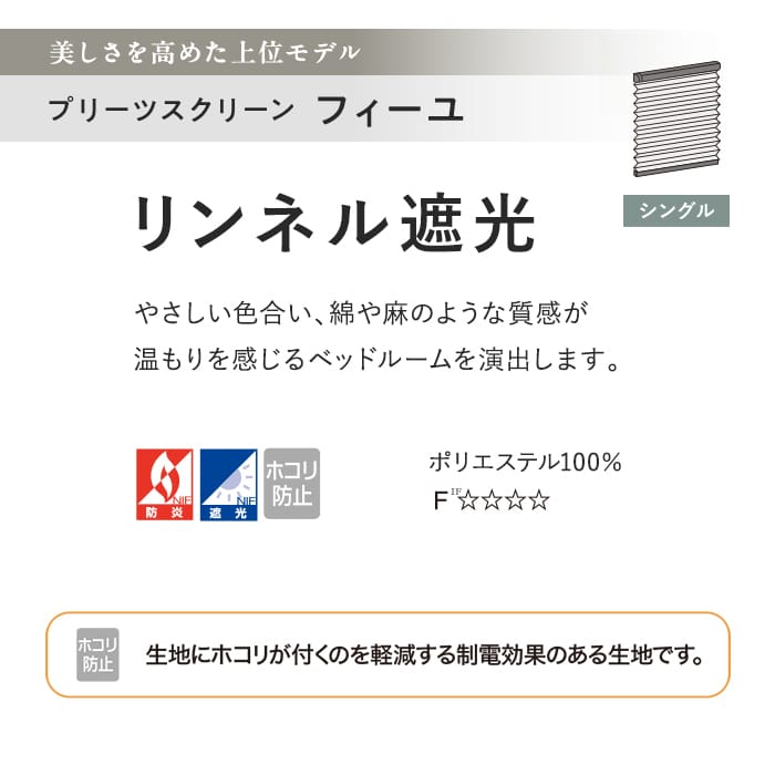 プリーツスクリーン 遮光 制電 タチカワブラインド フィーユ リンネル遮光 シングル
