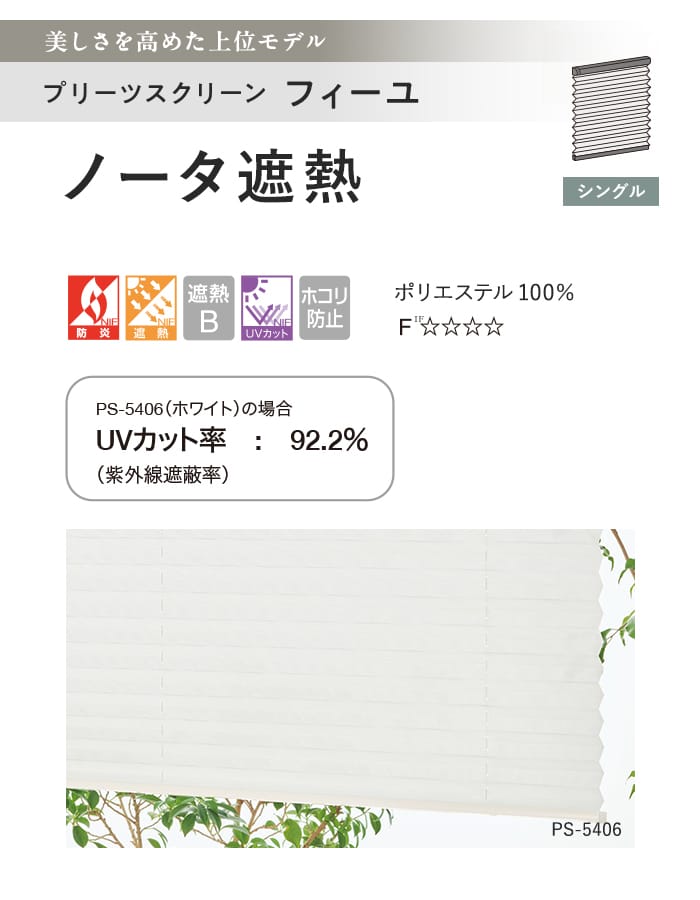プリーツスクリーン 遮熱 制電 タチカワブラインド フィーユ ノータ遮熱 シングル