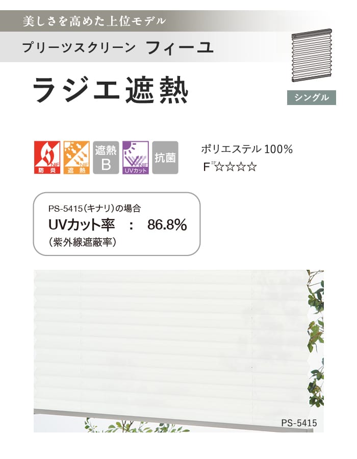 プリーツスクリーン 遮熱 UVカット タチカワブラインド フィーユ ラジエ遮熱 シングル