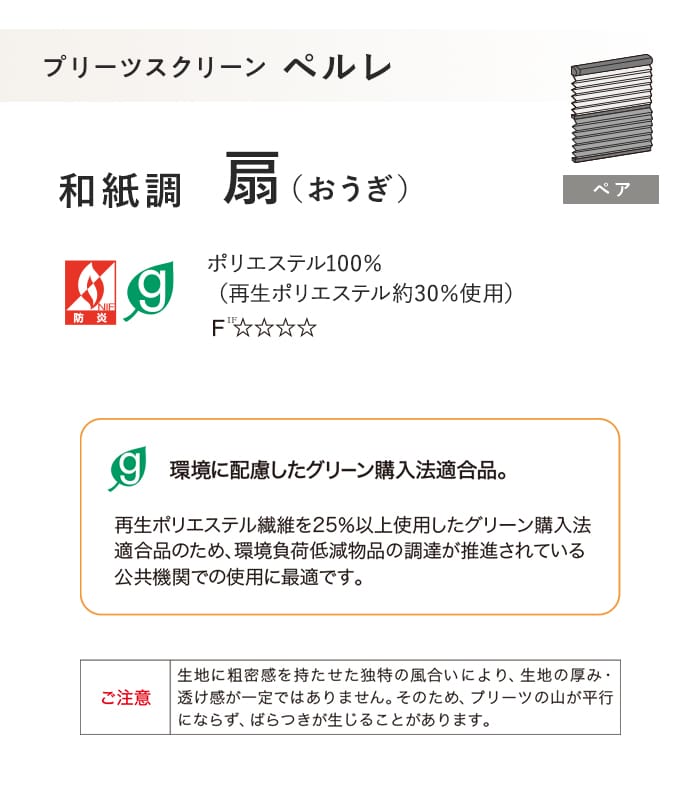 プリーツスクリーン タチカワブラインド ペルレ 扇 ペア