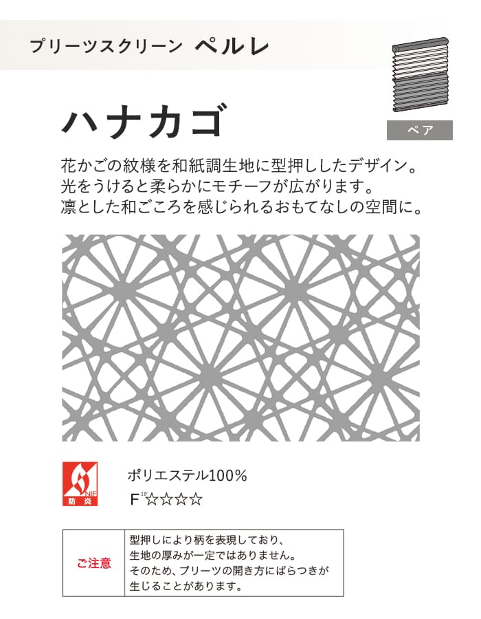 プリーツスクリーン タチカワブラインド ペルレ ハナカゴ ペア
