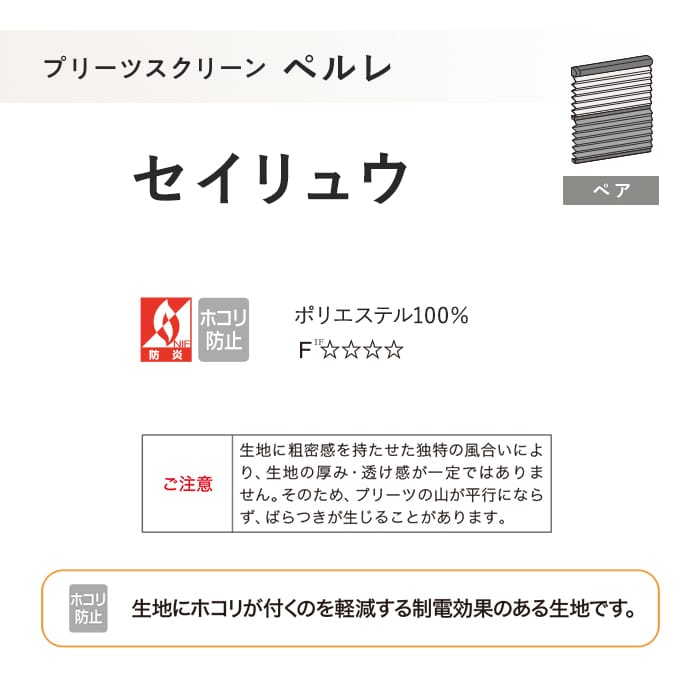 プリーツスクリーン 制電 タチカワブラインド ペルレ セイリュウ ペア