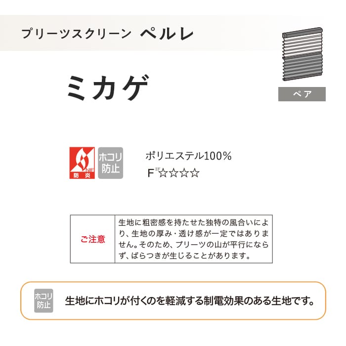 プリーツスクリーン 制電 タチカワブラインド ペルレ ミカゲ ペア