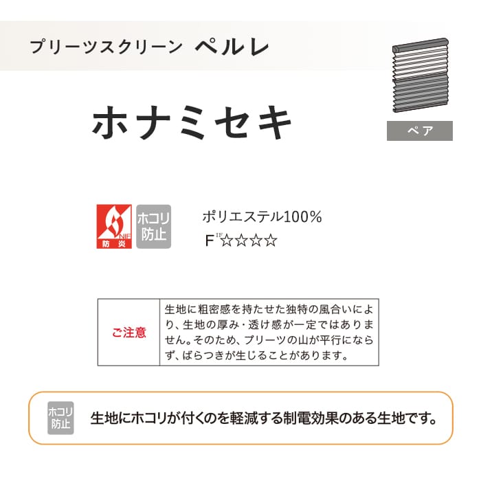 プリーツスクリーン 制電 タチカワブラインド ペルレ ホナミセキ ペア