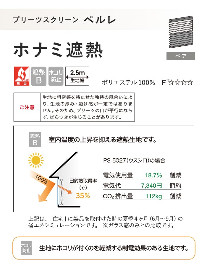 プリーツスクリーン 制電 遮熱 タチカワブラインド ペルレ ホナミ遮熱 ペア