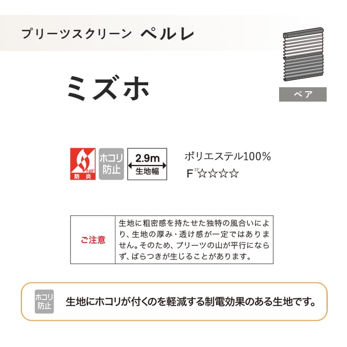 プリーツスクリーン 制電 タチカワブラインド ペルレ ミズホ ペア
