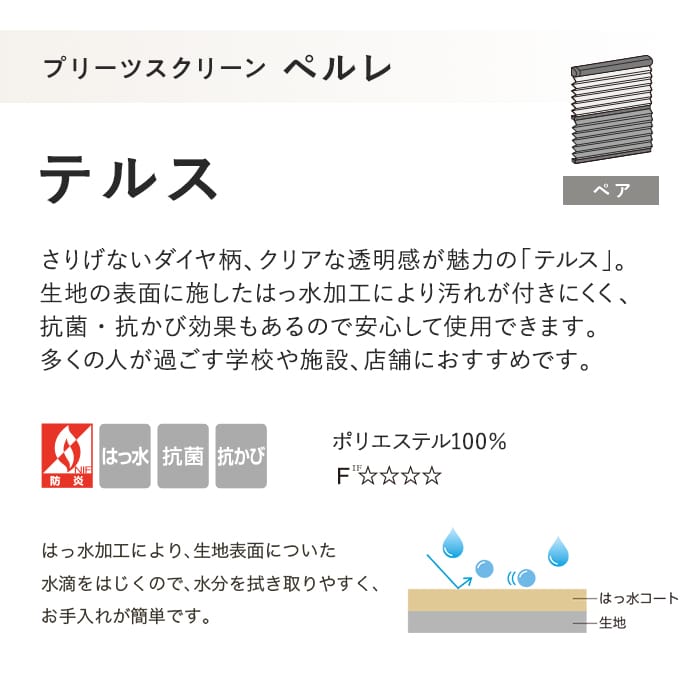 プリーツスクリーン はっ水 抗菌 タチカワブラインド ペルレ テルス ペア