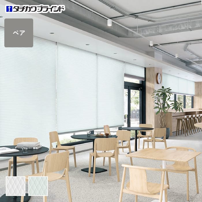 プリーツスクリーン はっ水 抗菌 タチカワブラインド ペルレ テルス ペア【掲載品番】PS-TB-P2613
