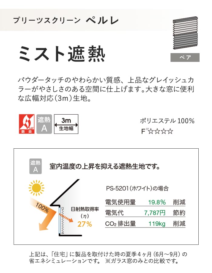 プリーツスクリーン 遮熱 タチカワブラインド ペルレ ミスト遮熱 ペア