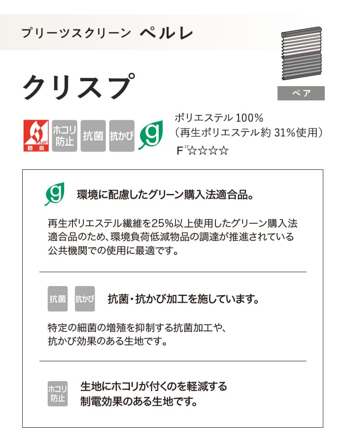 プリーツスクリーン 制電 抗菌 タチカワブラインド防カビ ペルレ クリスプ ペア