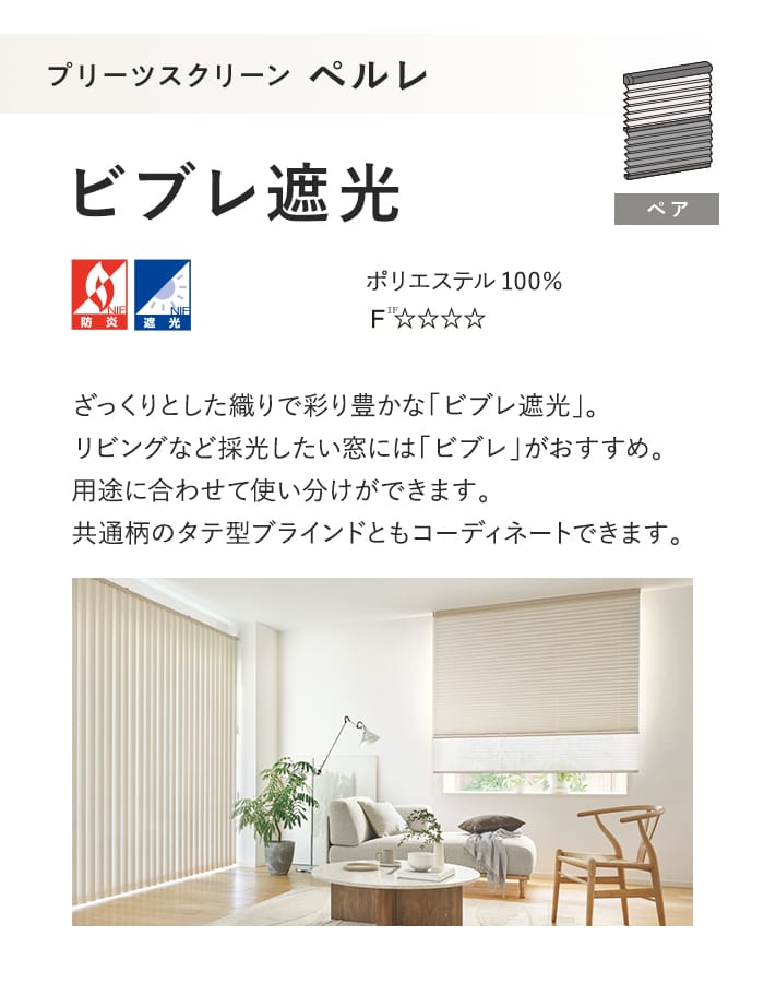 プリーツスクリーン 遮光 タチカワブラインド ペルレ ビブレ遮光 ペア