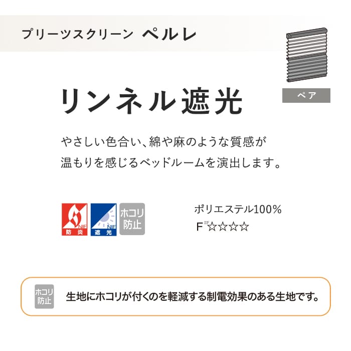 プリーツスクリーン 遮光 制電 タチカワブラインド ペルレ リンネル遮光 ペア