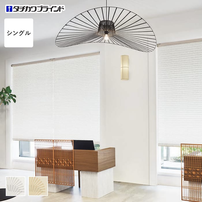 プリーツスクリーン タチカワブラインド ペルレ 扇(おうぎ) シングル【掲載品番】PS-TB-S2601